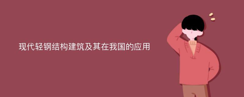 现代轻钢结构建筑及其在我国的应用