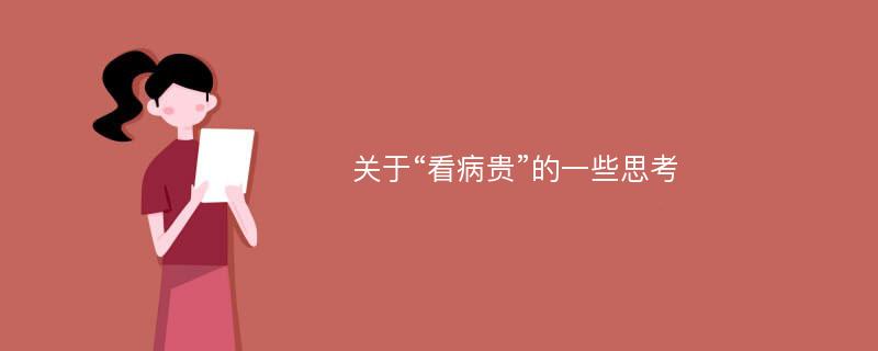 关于“看病贵”的一些思考