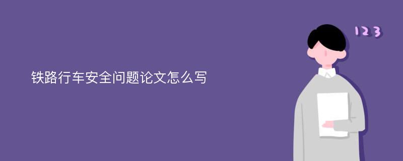 铁路行车安全问题论文怎么写