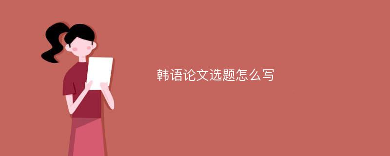 韩语论文选题怎么写