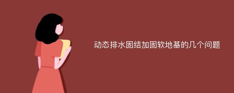 动态排水固结加固软地基的几个问题