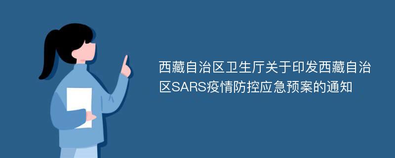 西藏自治区卫生厅关于印发西藏自治区SARS疫情防控应急预案的通知