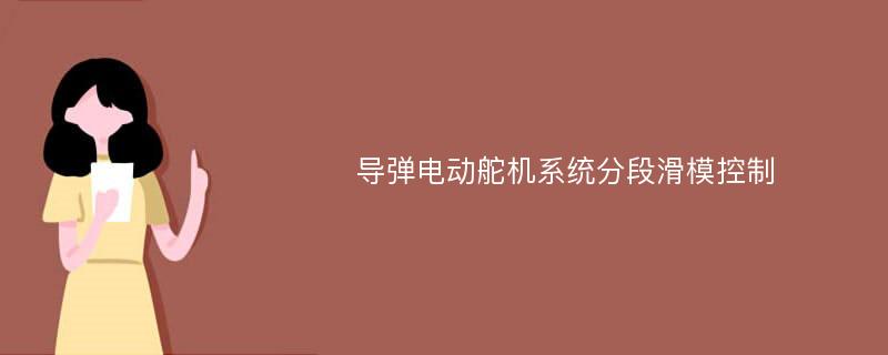 导弹电动舵机系统分段滑模控制