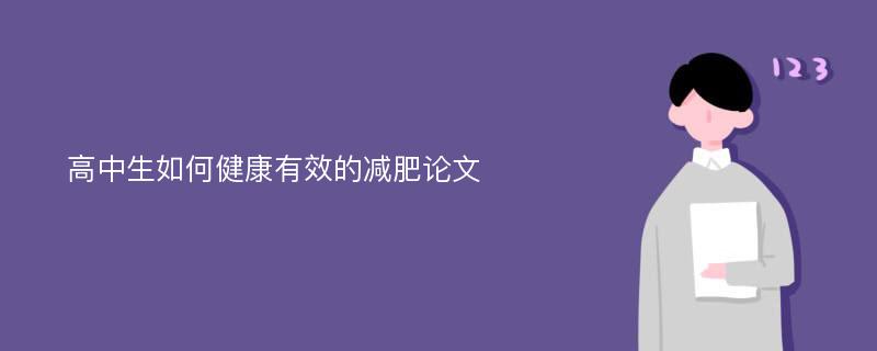 高中生如何健康有效的减肥论文