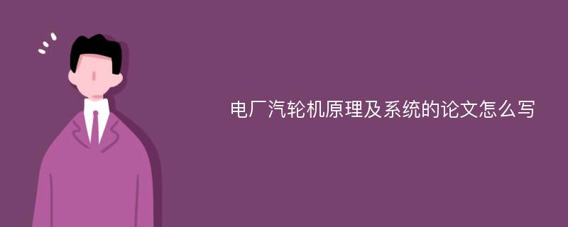 电厂汽轮机原理及系统的论文怎么写