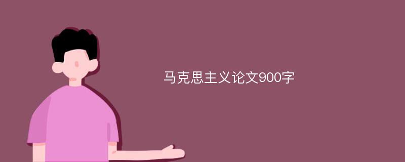 马克思主义论文900字