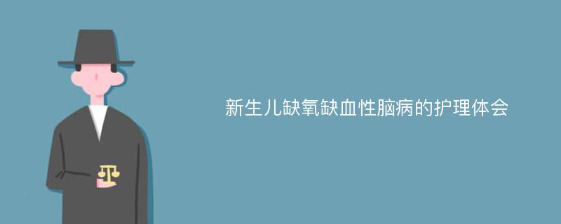 新生儿缺氧缺血性脑病的护理体会