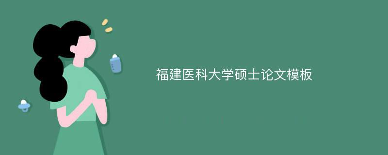 福建医科大学硕士论文模板