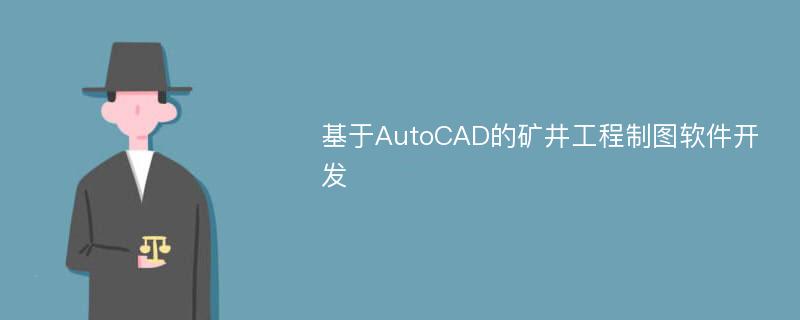 基于AutoCAD的矿井工程制图软件开发