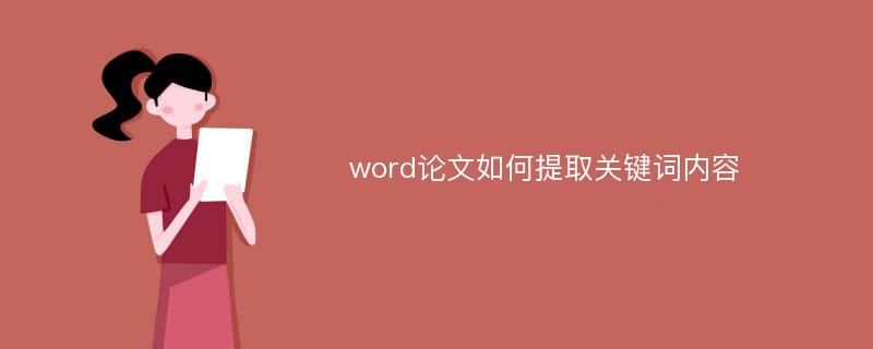 word论文如何提取关键词内容