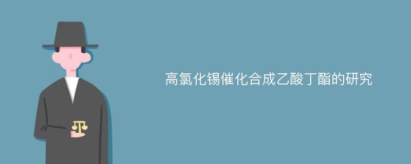 高氯化锡催化合成乙酸丁酯的研究