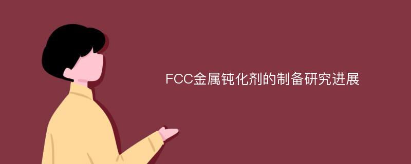 FCC金属钝化剂的制备研究进展