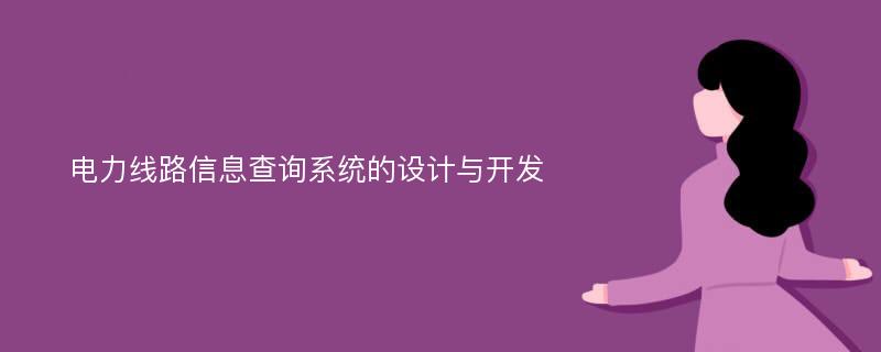 电力线路信息查询系统的设计与开发