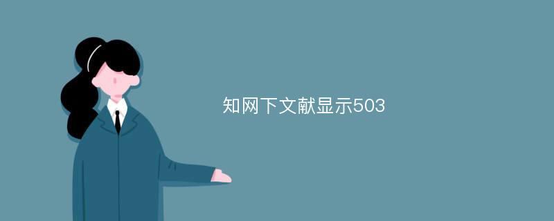 知网下文献显示503