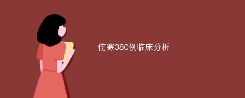 伤寒380例临床分析