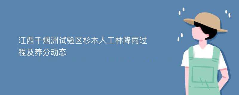 江西千烟洲试验区杉木人工林降雨过程及养分动态