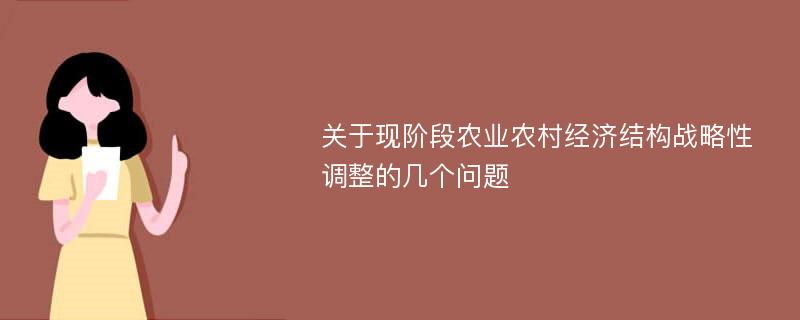 关于现阶段农业农村经济结构战略性调整的几个问题