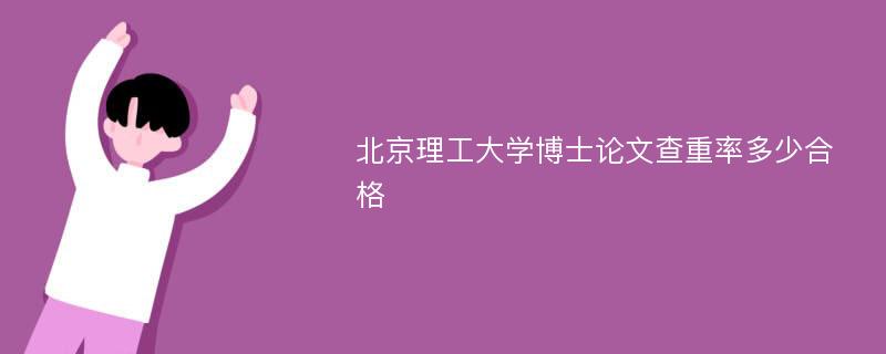 北京理工大学博士论文查重率多少合格