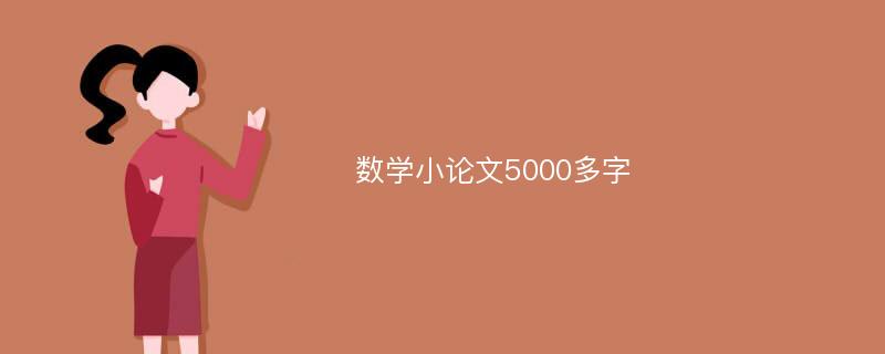 数学小论文5000多字