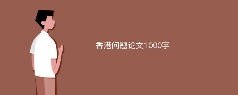 香港问题论文1000字