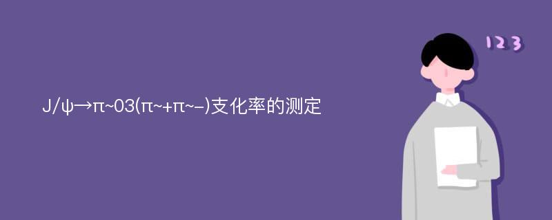 J/ψ→π~03(π~+π~-)支化率的测定