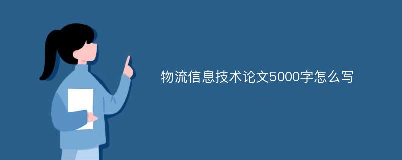 物流信息技术论文5000字怎么写