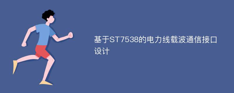 基于ST7538的电力线载波通信接口设计