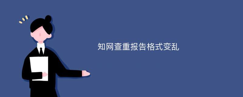 知网查重报告格式变乱