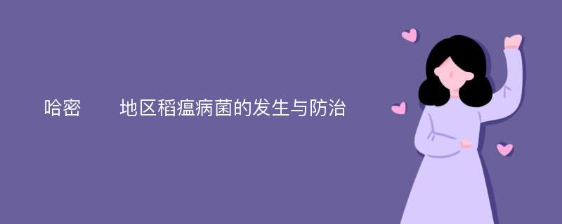 哈密​​地区稻瘟病菌的发生与防治