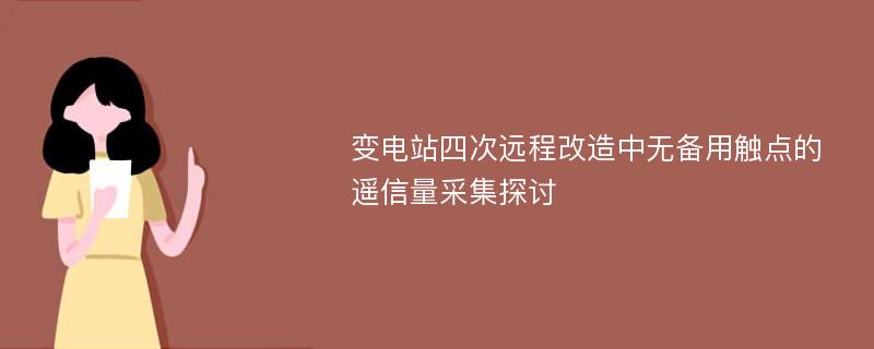 变电站四次远程改造中无备用触点的遥信量采集探讨