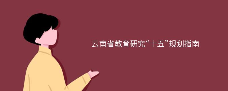 云南省教育研究“十五”规划指南