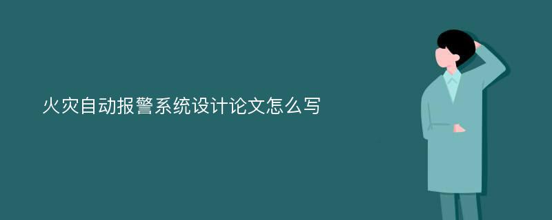 火灾自动报警系统设计论文怎么写