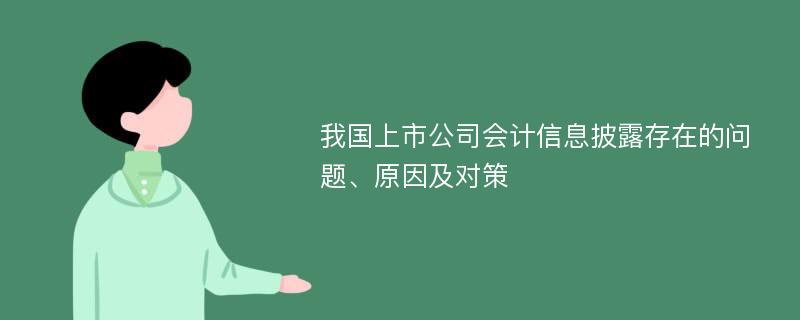 我国上市公司会计信息披露存在的问题、原因及对策