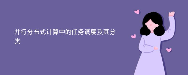 并行分布式计算中的任务调度及其分类