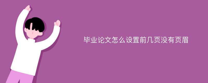 毕业论文怎么设置前几页没有页眉