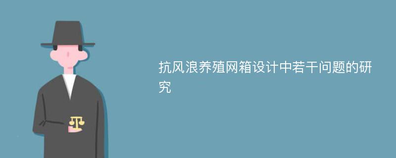 抗风浪养殖网箱设计中若干问题的研究