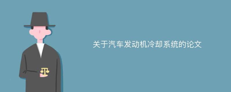 关于汽车发动机冷却系统的论文