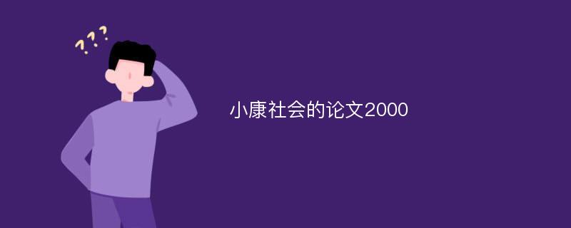 小康社会的论文2000