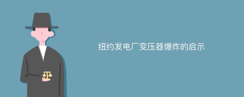 纽约发电厂变压器爆炸的启示