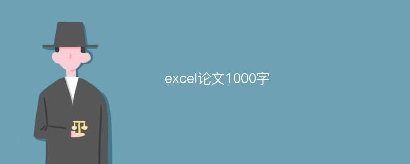 excel论文1000字