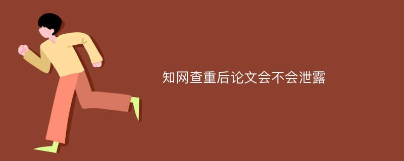 知网查重后论文会不会泄露