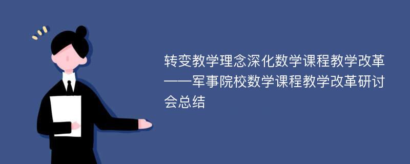 转变教学理念深化数学课程教学改革——军事院校数学课程教学改革研讨会总结