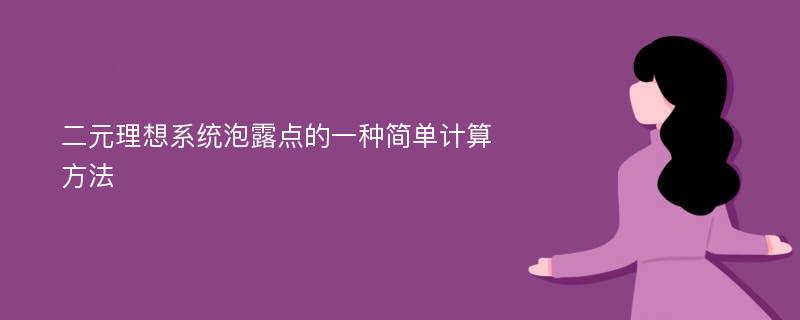 二元理想系统泡露点的一种简单计算方法