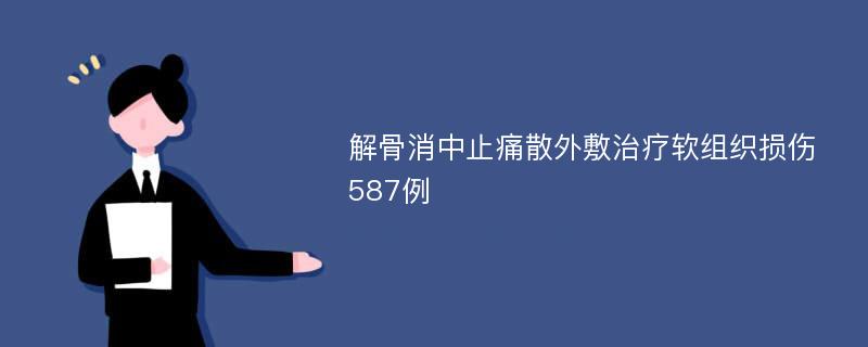 解骨消中止痛散外敷治疗软组织损伤587例