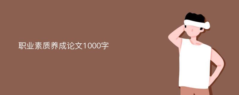 职业素质养成论文1000字