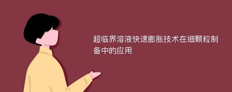 超临界溶液快速膨胀技术在细颗粒制备中的应用