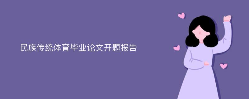 民族传统体育毕业论文开题报告