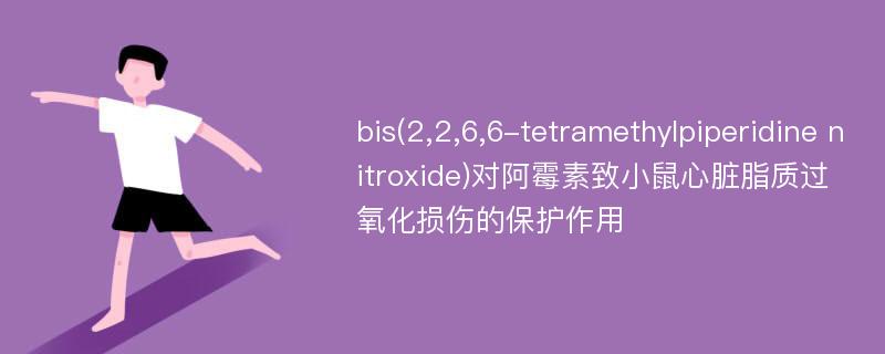 bis(2,2,6,6-tetramethylpiperidine nitroxide)对阿霉素致小鼠心脏脂质过氧化损伤的保护作用