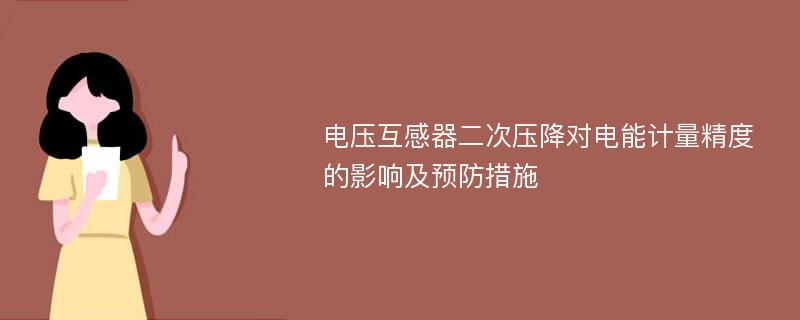 电压互感器二次压降对电能计量精度的影响及预防措施