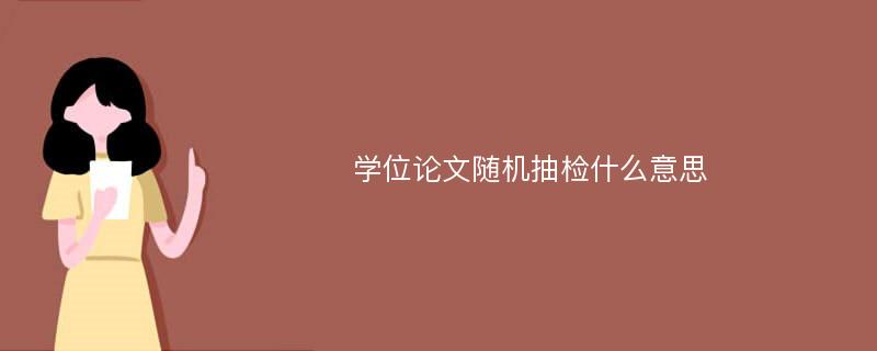 学位论文随机抽检什么意思